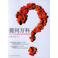 提问万科：王石二十年企业家生涯的多重解构——花生文库
