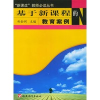 基于新课程的教育案例——“新课改”教师必读丛书