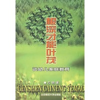 根深才能叶茂--谈幼儿家庭教育