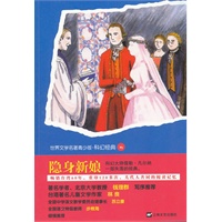 青少版世界名著--隐身新娘