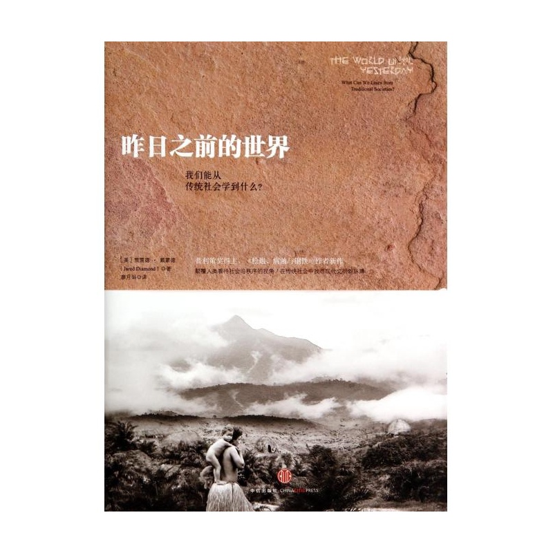 《昨日之前的世界(我们能从传统社会学到什么