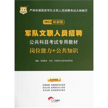 2015*版岗位能力+公共知识-军队文职人员招聘