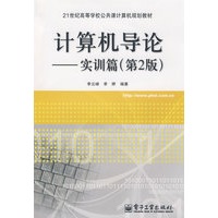 计算机导论——实训篇（第2版）