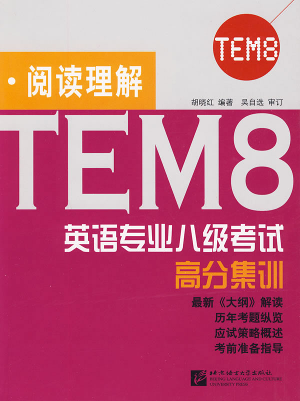 TEM8英语专业八级考试高分集训:阅读理解