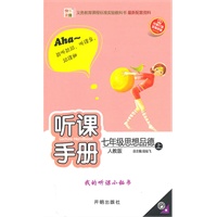 七年级：思想品德 上（人教版）（2010年6月印刷）/听课手册