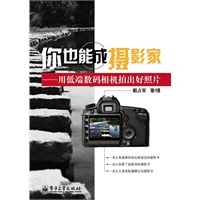你也能成摄影家——用低端数码相机拍出好照片（全彩）
