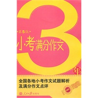 3年小考满分作文（第5版）2011年8月