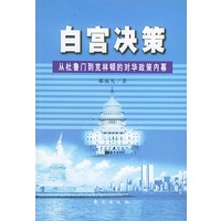 白宫决策：从杜鲁门到克林顿的对华政策内幕