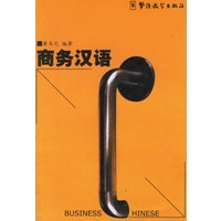 商务汉语