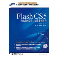Flash CS5平面动画设计与制作案例教程