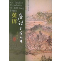 英译唐诗三百首