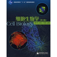 细胞生物学(第3版)