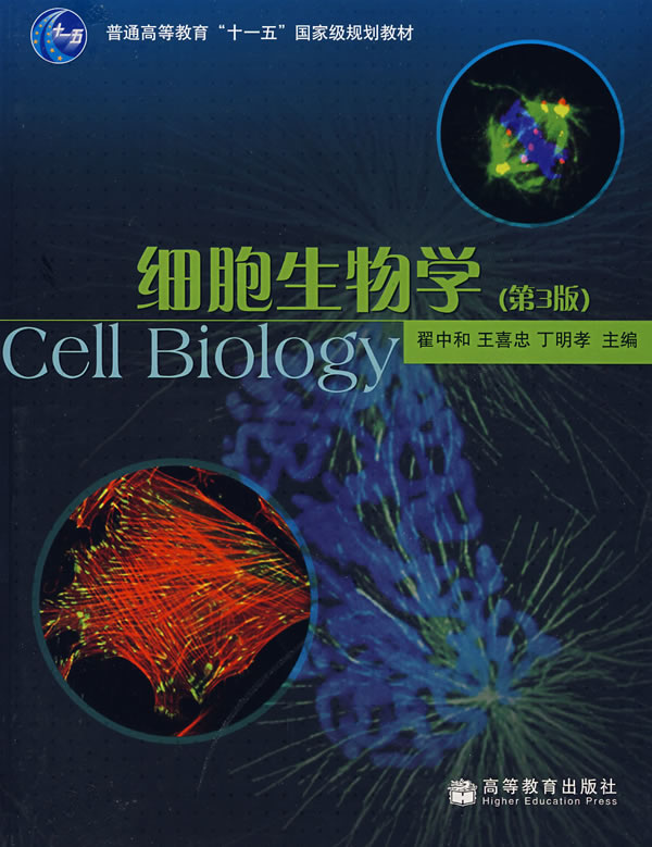 细胞生物学(第3版) 翟中和,王喜忠,丁明孝 高等