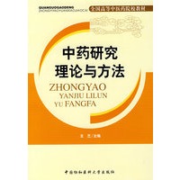 中药研究理论与方法