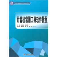 计算机常用工具软件教程 (21世纪高等院校创新精品规划教材)