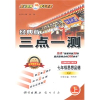 七年级思想品德上：GJ（配广教版）（2011年5月印刷）经典版三点一测