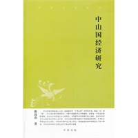 中山国经济研究--中华文史新刊