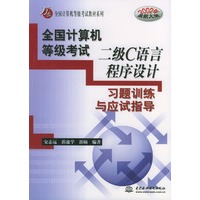 全国计算机等级考试二级C语言程序设计习题训练与应试指导