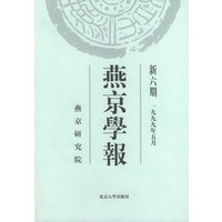 燕京学报：新六期（1999年5月）
