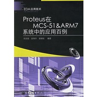 Proteus在MCS-51&ARM7系统中的应用百例（附光盘）