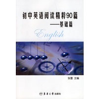 初中英语阅读精粹90篇:基础篇