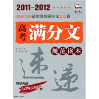 2011-2012 高考满分文规范读本