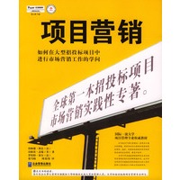 项目营销:如何在大型招投标项目中进行市场营销工作的学问