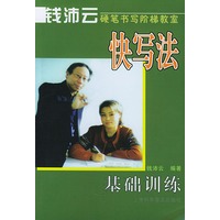 快写法基础训练——钱沛云硬笔书写阶梯教室