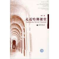 走近哈佛课堂