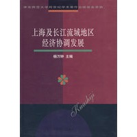 上海及长江流域地区经济协调发展
