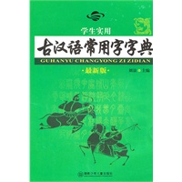 学生实用古汉语常用字字典