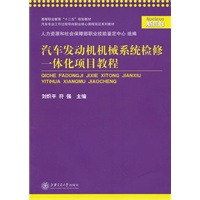 汽车发动机机械系统检修一体化项目教程