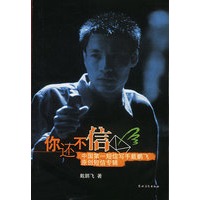 你还不信：中国第一短信写手戴鹏飞原创短信专辑