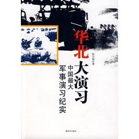华北大演习：中国最大军事演习纪实