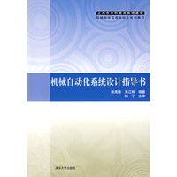 机械自动化系统设计指导书（上海市本科教育高地建设机械制造及其自动化系列教材）