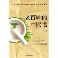 老百姓的中医书——识字即懂的中医道理，随手可用的中医方法