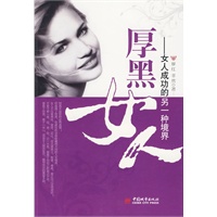 厚黑女人：女人成功的另一种境界