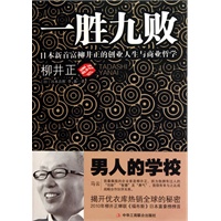 一胜九败：日本新首富柳井正的创业人生与商业哲学（优衣库创始人的经营哲学）