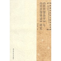 《回回馆杂字》与《回回馆译语》研究（西域历史语言研究丛书）