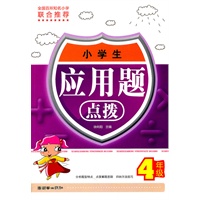 小学生应用题点拨（4年级）