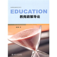 教育政策导论