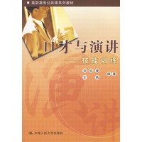 口才与演讲——技能训练