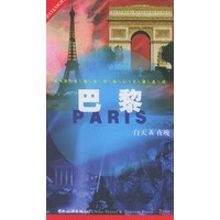 世界名城实用旅行手册系列:巴黎(白天&夜晚)