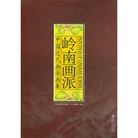 中国近化画派画集——岭南画派