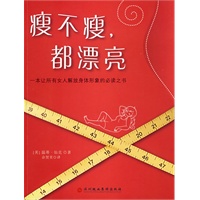 瘦不瘦，都漂亮
