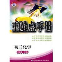 初三化学/重难点手册