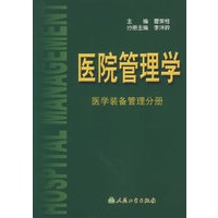 医院管理学.医学装备管理分册