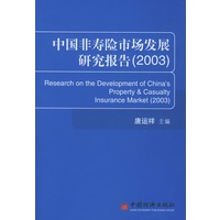 中国非寿险市场发展研究报告（2003）