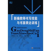 新编教师书写技能与书面表达训练