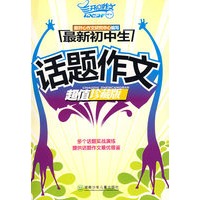 最新初中生：话题作文